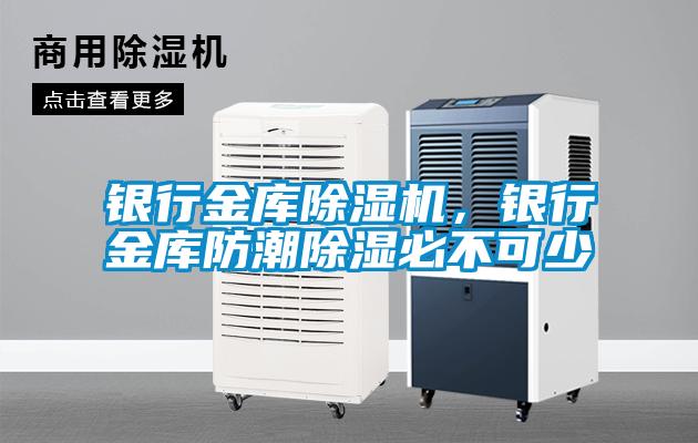 银行金库茄子视频懂你更多在线观看，银行金库防潮除湿必不可少