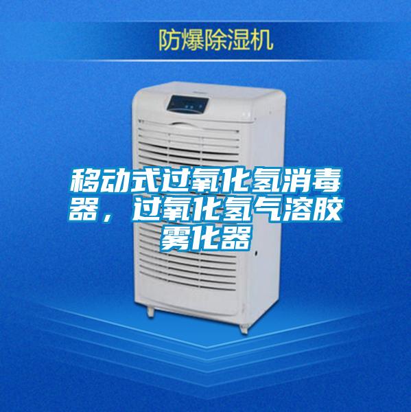 移动式过氧化氢消毒器，过氧化氢气溶胶雾化器