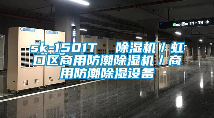 sk-1501T  茄子视频懂你更多在线观看／虹口区商用防潮茄子视频懂你更多在线观看／商用防潮除湿设备