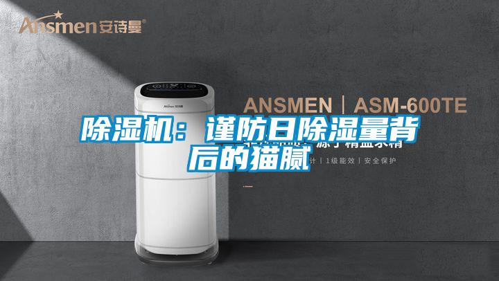 茄子视频懂你更多在线观看：谨防日除湿量背后的猫腻