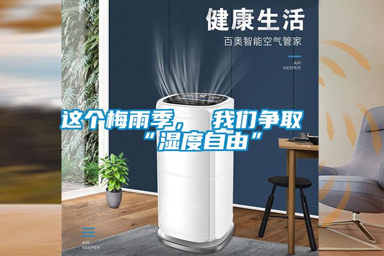 这个梅雨季， 茄子污视频下载争取“湿度自由”