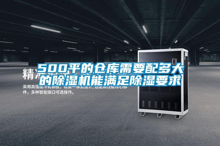 500平的仓库需要配多大的茄子视频懂你更多在线观看能满足除湿要求