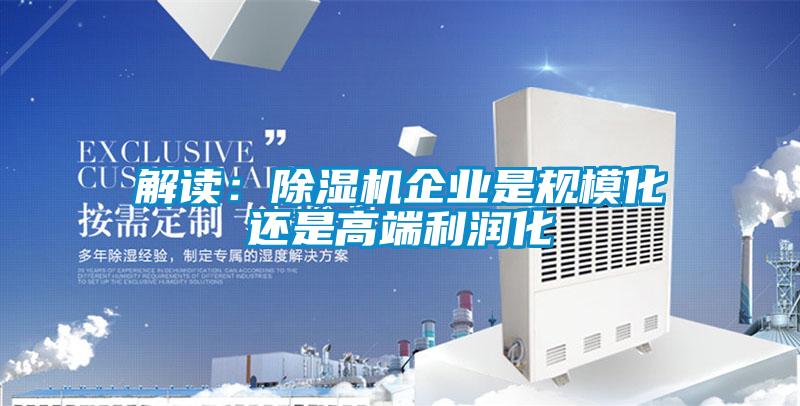 解读：茄子视频懂你更多在线观看企业是规模化还是高端利润化