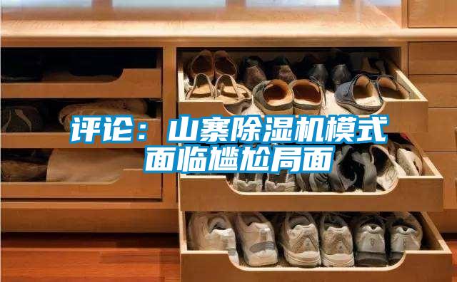 评论：山寨茄子视频懂你更多在线观看模式 面临尴尬局面