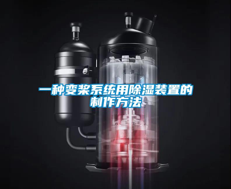 一种变桨系统用除湿装置的制作方法