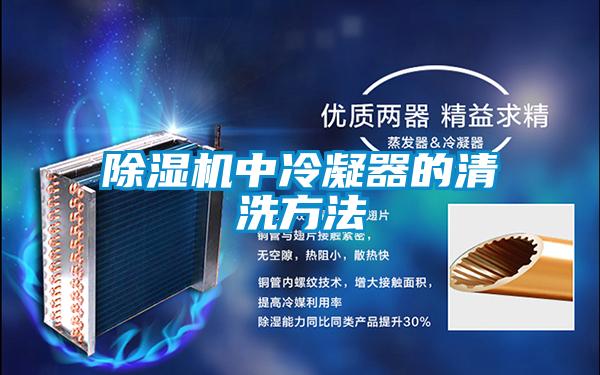 茄子视频懂你更多在线观看中冷凝器的清洗方法