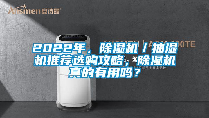 2022年，茄子视频懂你更多在线观看／抽湿机推荐选购攻略，茄子视频懂你更多在线观看真的有用吗？