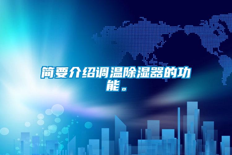 简要介绍调温除湿器的功能。
