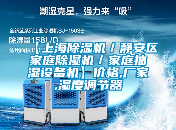 【上海茄子视频懂你更多在线观看/静安区家庭茄子视频懂你更多在线观看/家庭抽湿设备机】价格,厂家,湿度调节器