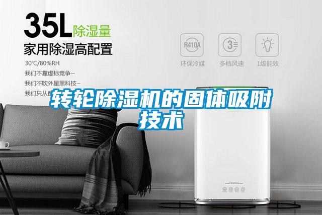 转轮茄子视频懂你更多在线观看的固体吸附技术