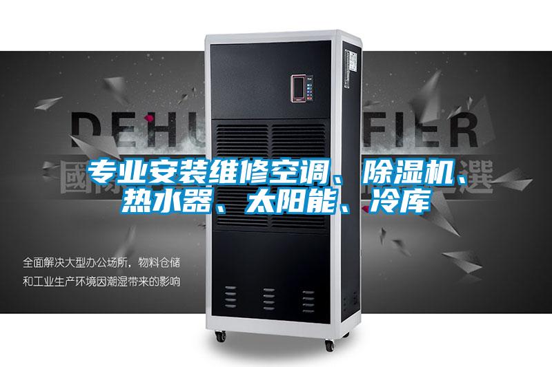 专业安装维修空调、茄子视频懂你更多在线观看、热水器、太阳能、冷库