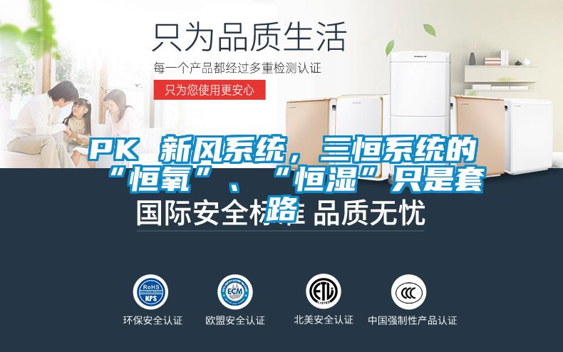 PK 新风系统，三恒系统的“恒氧”、“恒湿”只是套路