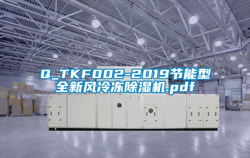 Q_TKF002-2019节能型全新风冷冻茄子视频懂你更多在线观看.pdf