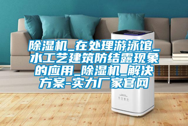 茄子视频懂你更多在线观看_在处理游泳馆_水工艺建筑防结露现象的应用_茄子视频懂你更多在线观看_茄子黄色电影-实力厂家官网