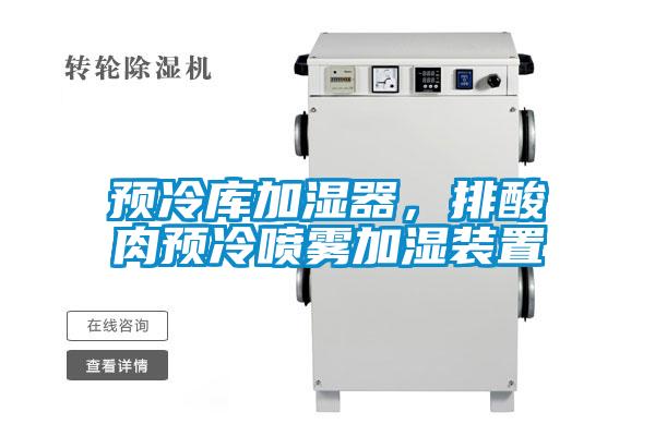 预冷库加湿器，排酸肉预冷喷雾加湿装置