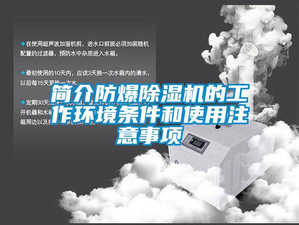 简介防爆茄子视频懂你更多在线观看的工作环境条件和使用注意事项