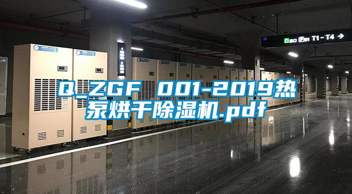 Q_ZGF 001-2019热泵烘干茄子视频懂你更多在线观看.pdf