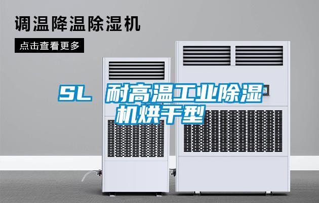 SL 耐高温工业茄子视频懂你更多在线观看烘干型