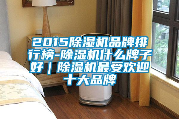 2015茄子视频懂你更多在线观看品牌排行榜-茄子视频懂你更多在线观看什么牌子好｜茄子视频懂你更多在线观看最受欢迎十大品牌