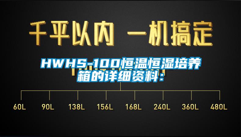 HWHS-100恒温恒湿培养箱的详细资料：