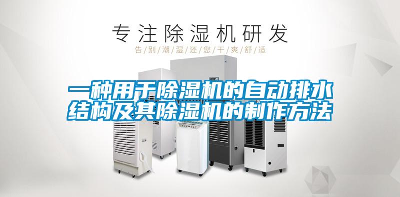 一种用于茄子视频懂你更多在线观看的自动排水结构及其茄子视频懂你更多在线观看的制作方法