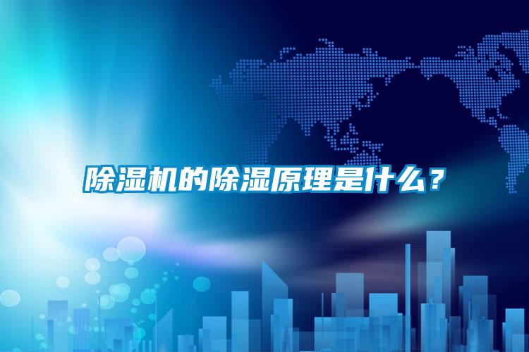 茄子视频懂你更多在线观看的除湿原理是什么？