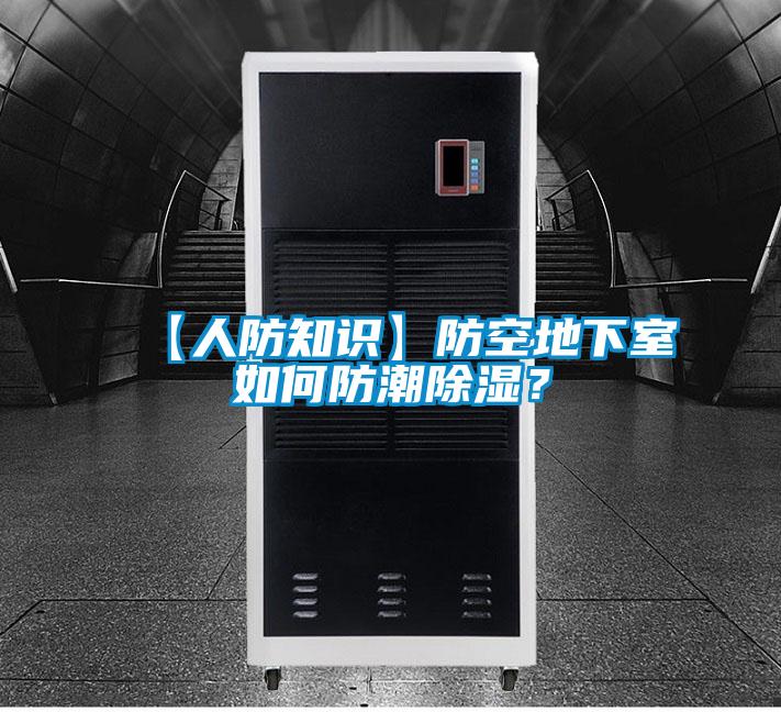 【人防知识】防空地下室如何防潮除湿？
