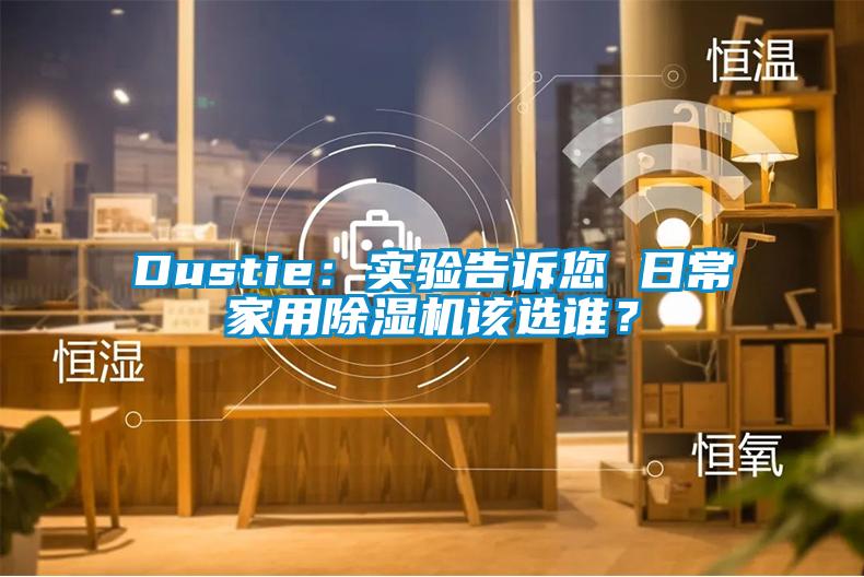 Dustie：实验告诉您 日常家用茄子视频懂你更多在线观看该选谁？