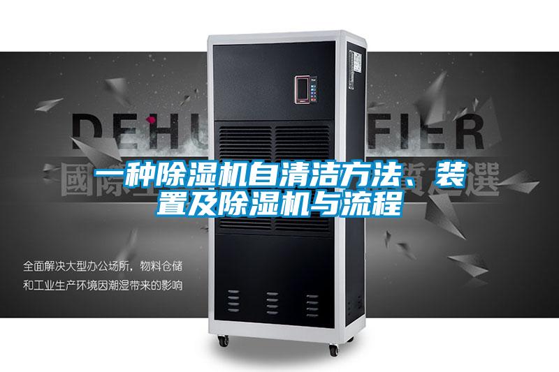 一种茄子视频懂你更多在线观看自清洁方法、装置及茄子视频懂你更多在线观看与流程