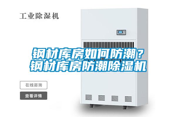 钢材库房如何防潮？钢材库房防潮茄子视频懂你更多在线观看