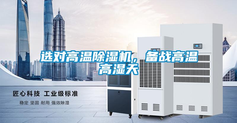 选对高温茄子视频懂你更多在线观看，备战高温高湿天