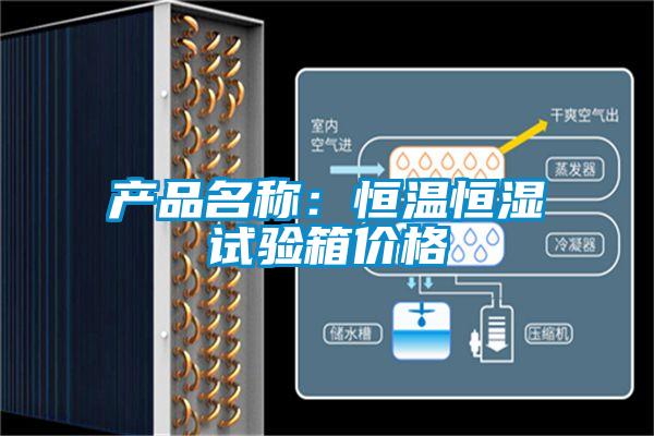 产品名称：恒温恒湿试验箱价格