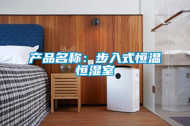 产品名称：步入式恒温恒湿室