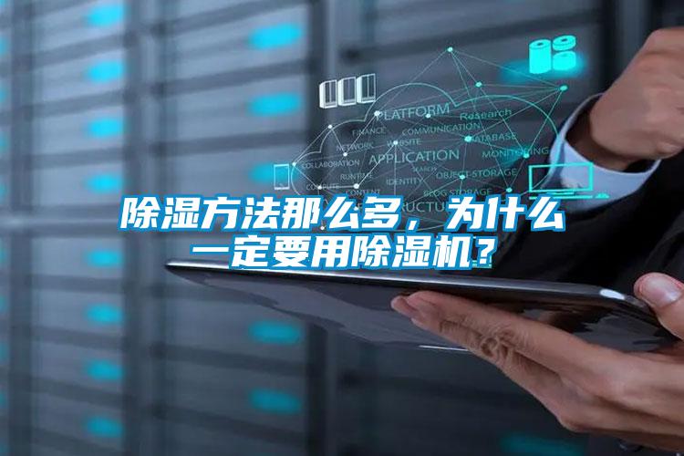 除湿方法那么多，为什么一定要用茄子视频懂你更多在线观看？