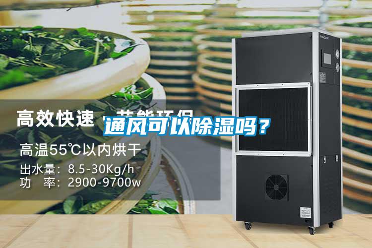 通风可以除湿吗？