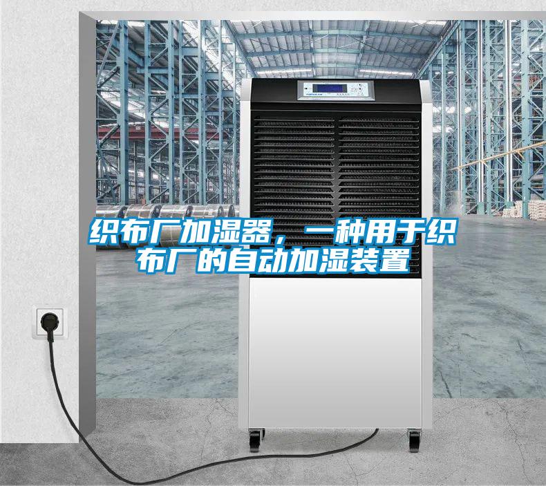 织布厂加湿器，一种用于织布厂的自动加湿装置