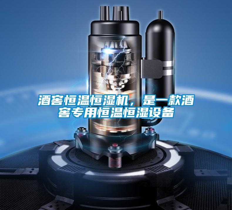 酒窖恒温恒湿机，是一款酒窖专用恒温恒湿设备