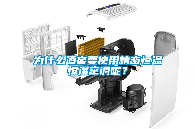 为什么酒窖要使用精密恒温恒湿空调呢？