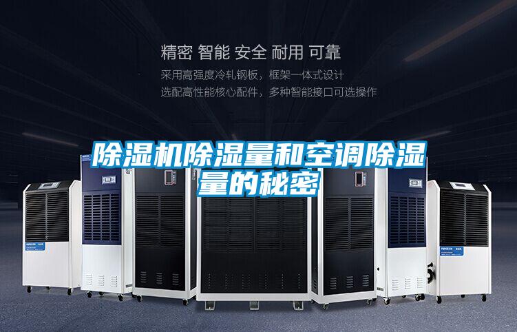 茄子视频懂你更多在线观看除湿量和空调除湿量的秘密