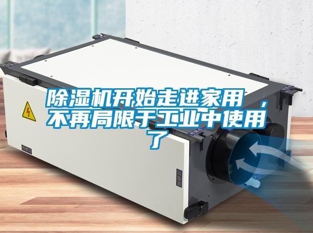 茄子视频懂你更多在线观看开始走进家用 ，不再局限于工业中使用了