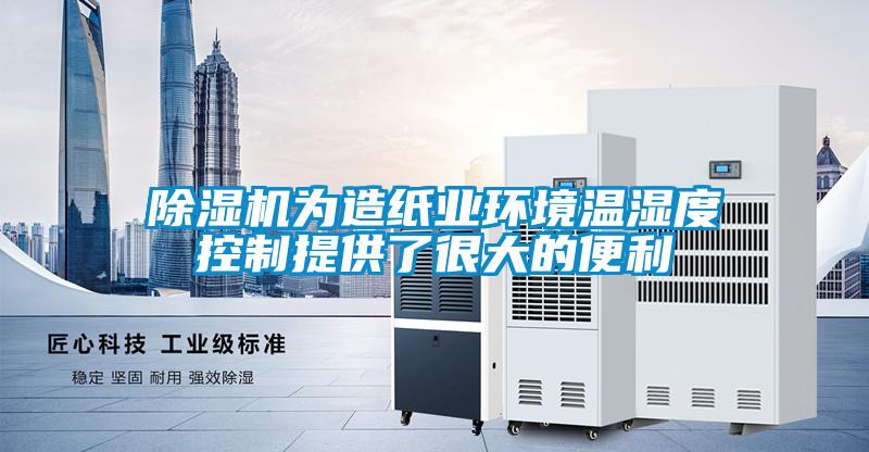 茄子视频懂你更多在线观看为造纸业环境温湿度控制提供了很大的便利