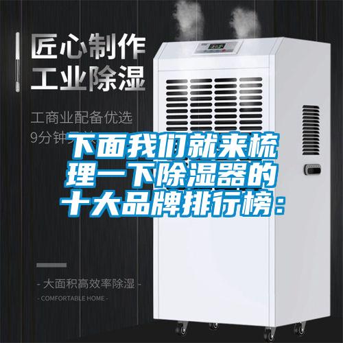 下面茄子污视频下载就来梳理一下除湿器的十大品牌排行榜：