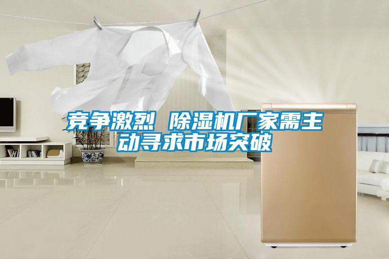 竞争激烈 茄子视频懂你更多在线观看厂家需主动寻求市场突破