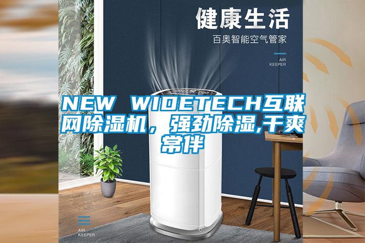 NEW WIDETECH互联网茄子视频懂你更多在线观看，强劲除湿,干爽常伴