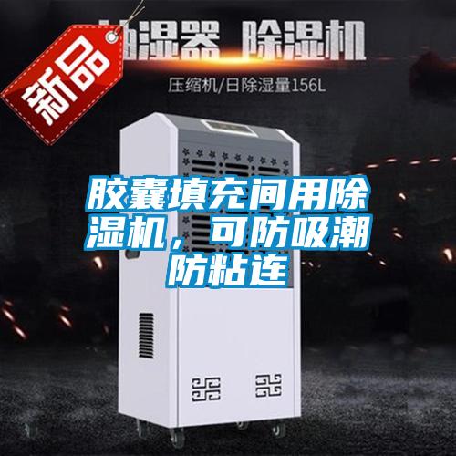 胶囊填充间用茄子视频懂你更多在线观看，可防吸潮防粘连