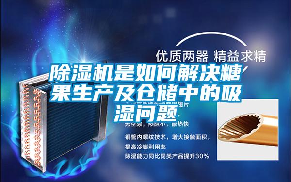 茄子视频懂你更多在线观看是如何解决糖果生产及仓储中的吸湿问题