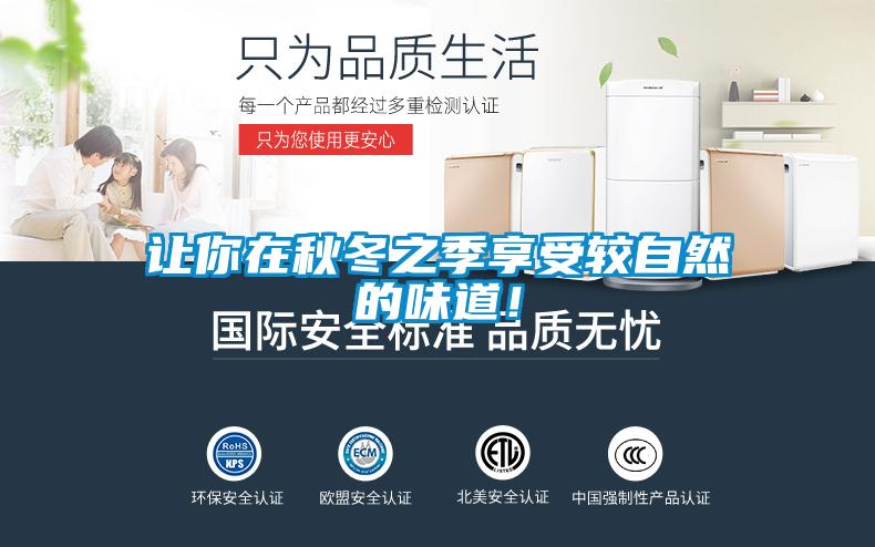 让你在秋冬之季享受较自然的味道！