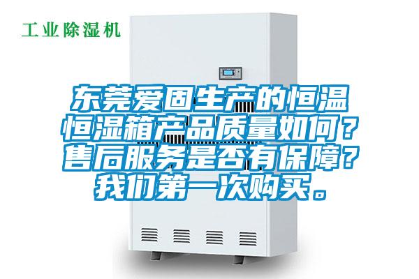 东莞爱固生产的恒温恒湿箱产品质量如何？售后服务是否有保障？茄子污视频下载第一次购买。