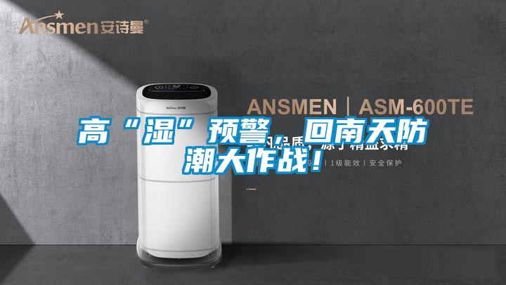 高“湿”预警，回南天防潮大作战！