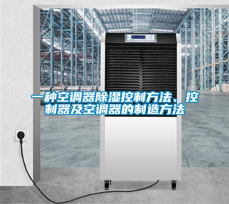 一种空调器除湿控制方法、控制器及空调器的制造方法